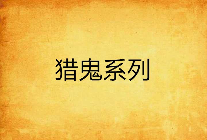 獵鬼系列 獵鬼系列