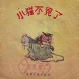 小貓不見了 小貓不見了
