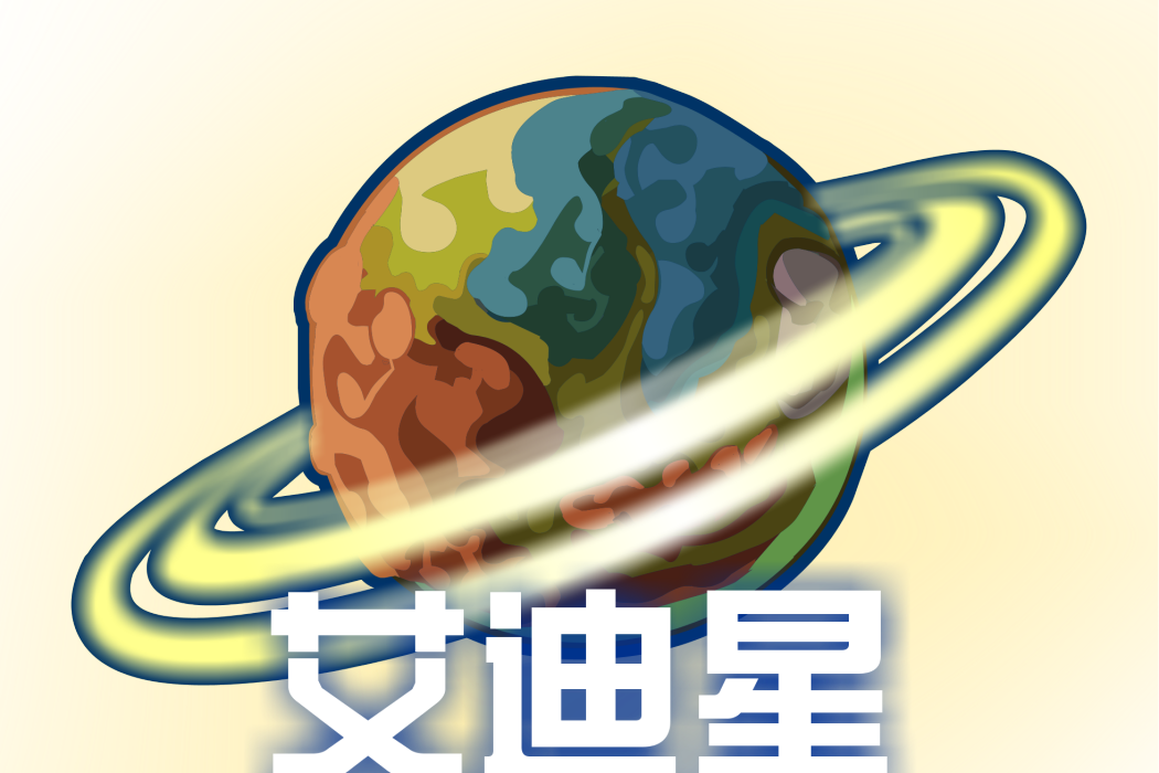 艾迪星