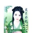 夜月嬌艷 夜月嬌艷