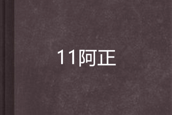 11阿正 11阿正