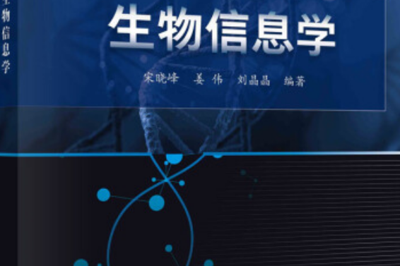 生物信息學(科學出版社出版圖書) 生物信息學(科學出版社出版圖書)