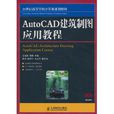 AutoCAD建築製圖套用教程