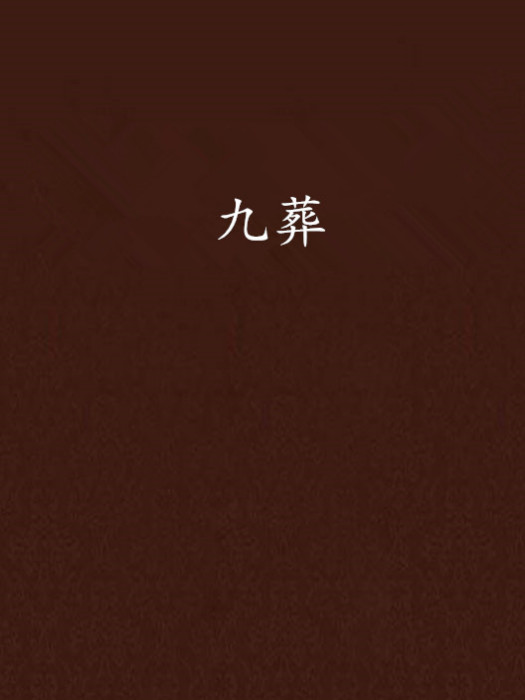九葬 九葬