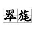 翠旄 翠旄