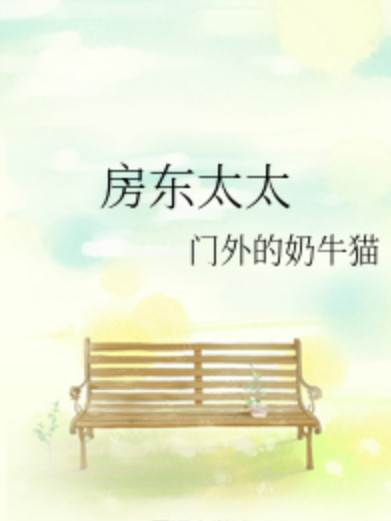 房東太太(門外的奶牛貓創作的原創類輕小說) 房東太太(門外的奶牛貓創作的原創類輕小說)