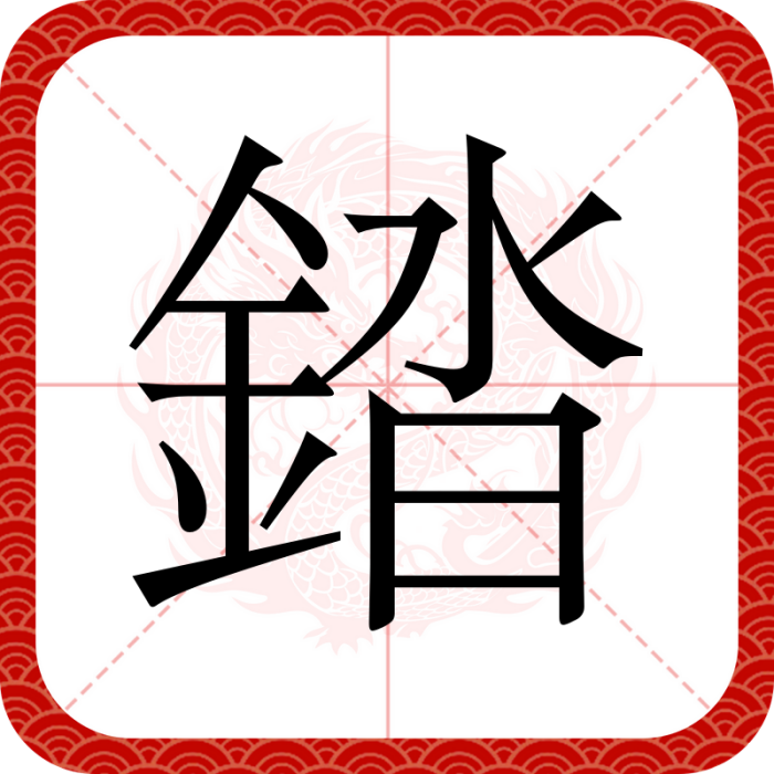 錔 錔
