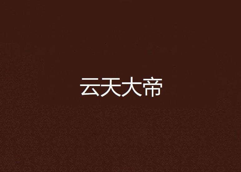 雲天大帝 雲天大帝