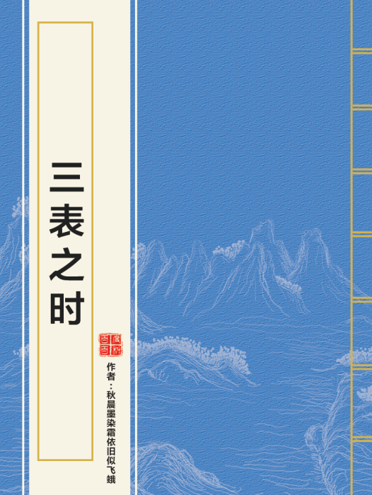三表之時