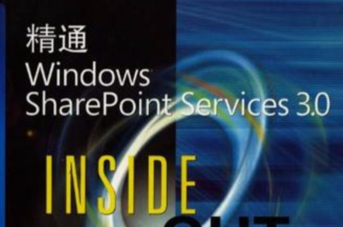 精通Windows SharePoint Services 3.0