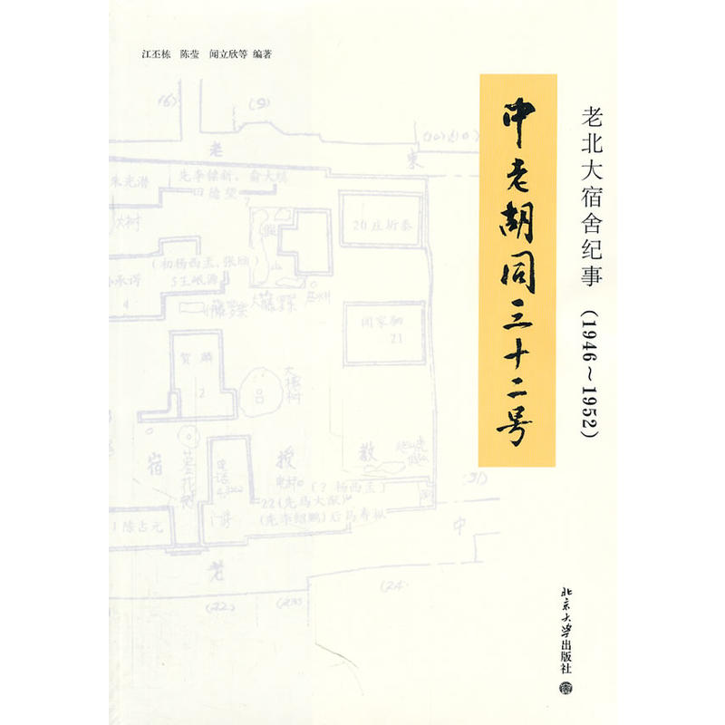 老北大宿舍紀事(1946～1952)：中老胡同三十二號