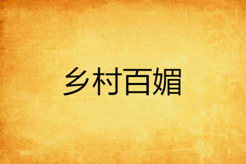 鄉村百媚 鄉村百媚