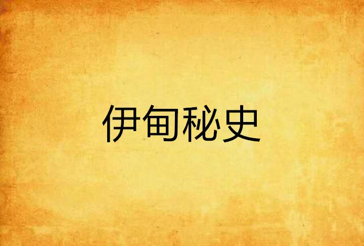 伊甸秘史 伊甸秘史