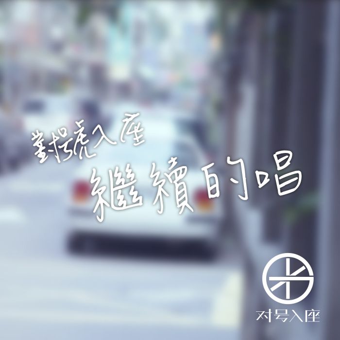 繼續的唱 繼續的唱