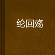 綸回殤 綸回殤