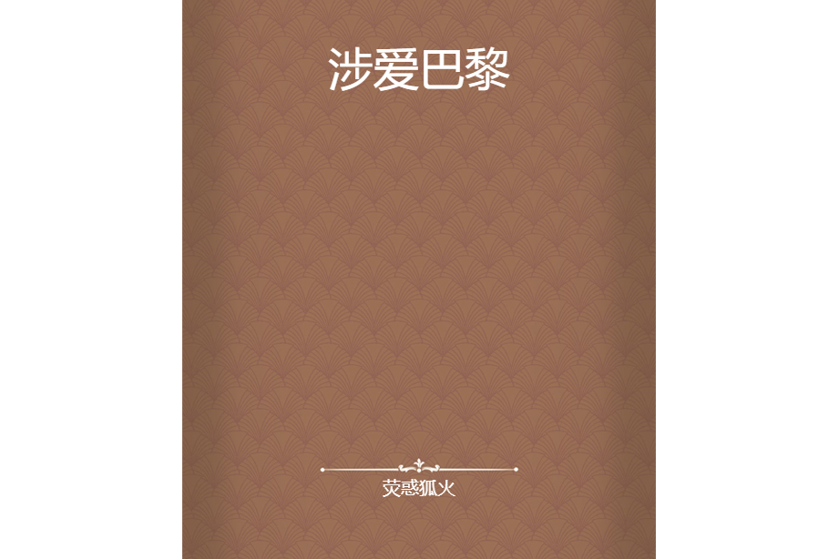 涉愛巴黎 涉愛巴黎