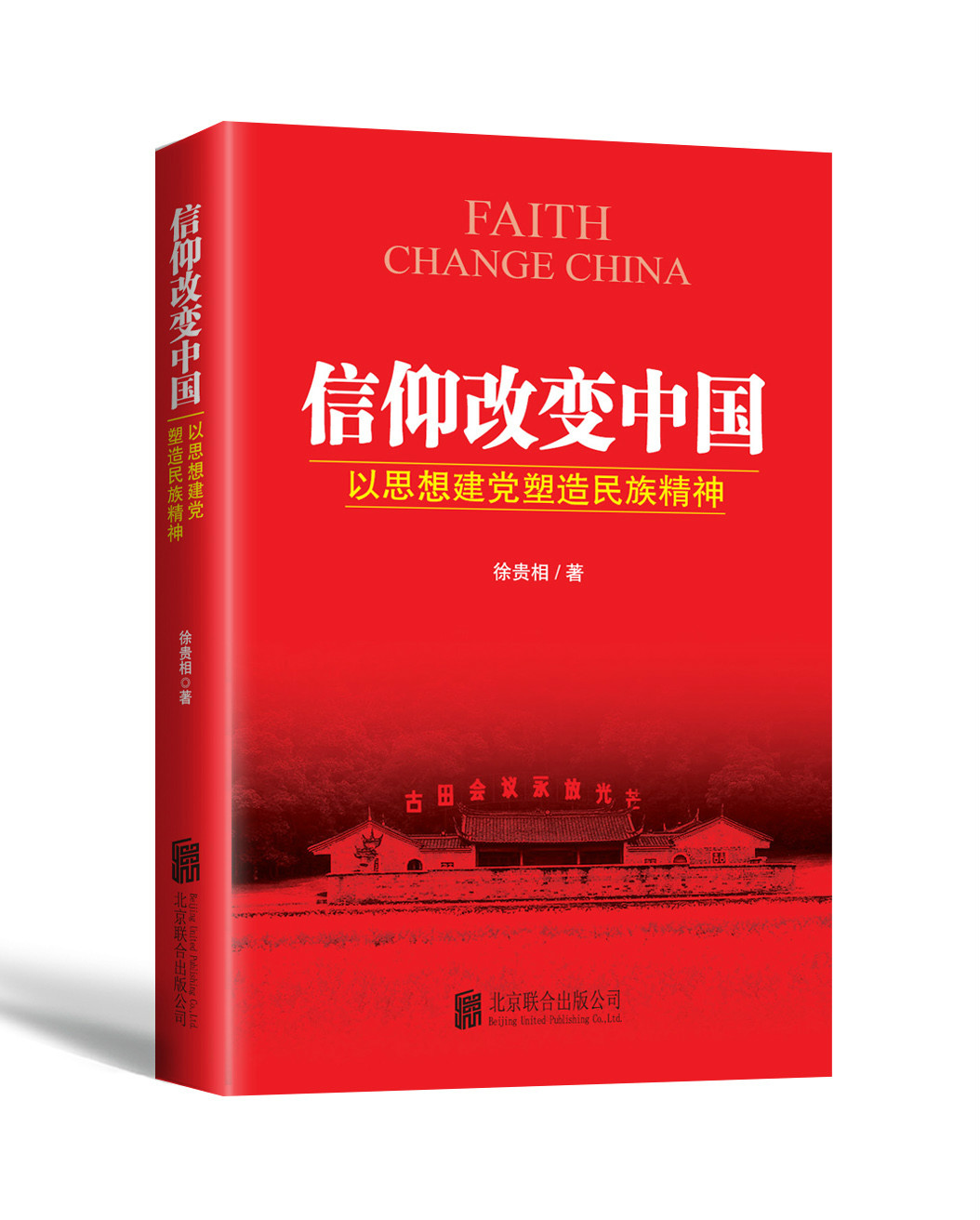 信仰改變中國