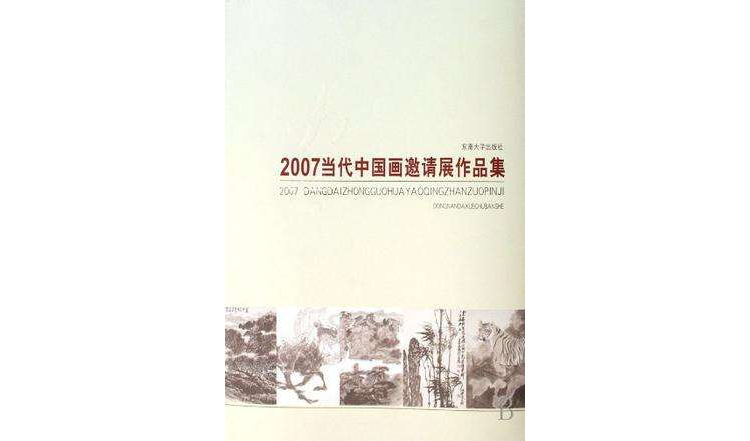 2007當代中國畫邀請展作品集
