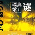 瑞典館之謎 瑞典館之謎