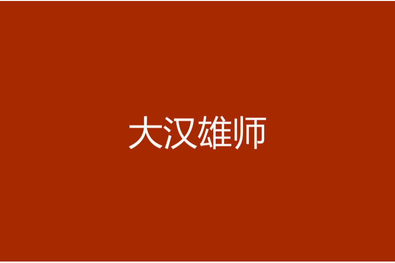 大漢雄師 大漢雄師