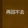 再回不去 再回不去