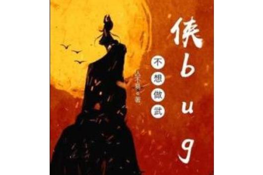 不想做武俠bug 不想做武俠bug