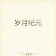 歲月紀元