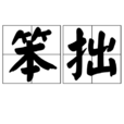 笨拙(辭彙) 笨拙(辭彙)