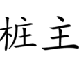 樁主 樁主