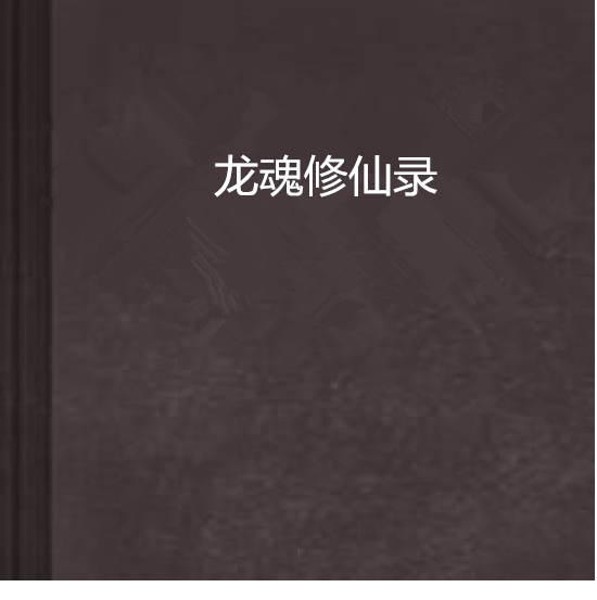 龍魂修仙錄 龍魂修仙錄