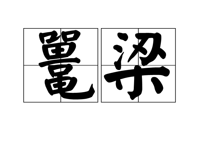 鼉梁 鼉梁