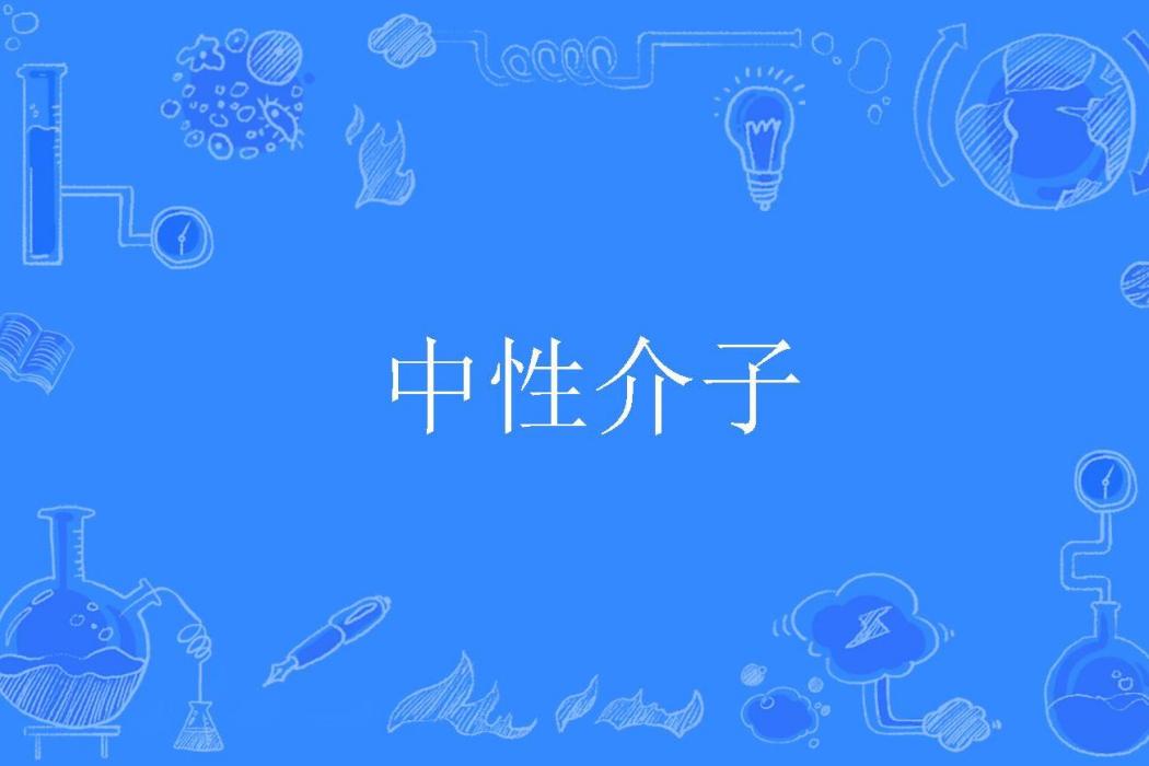 中性介子 中性介子