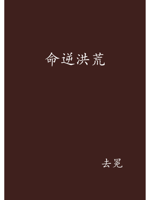 命逆洪荒 命逆洪荒