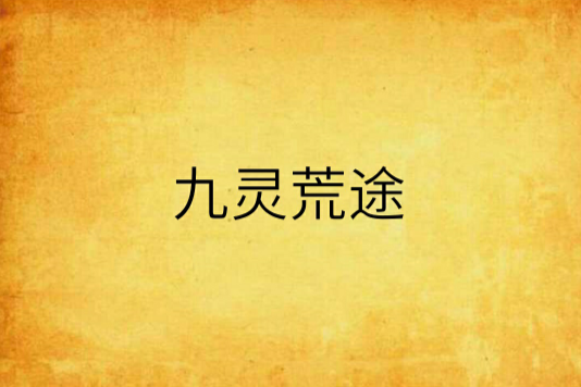 九靈荒途