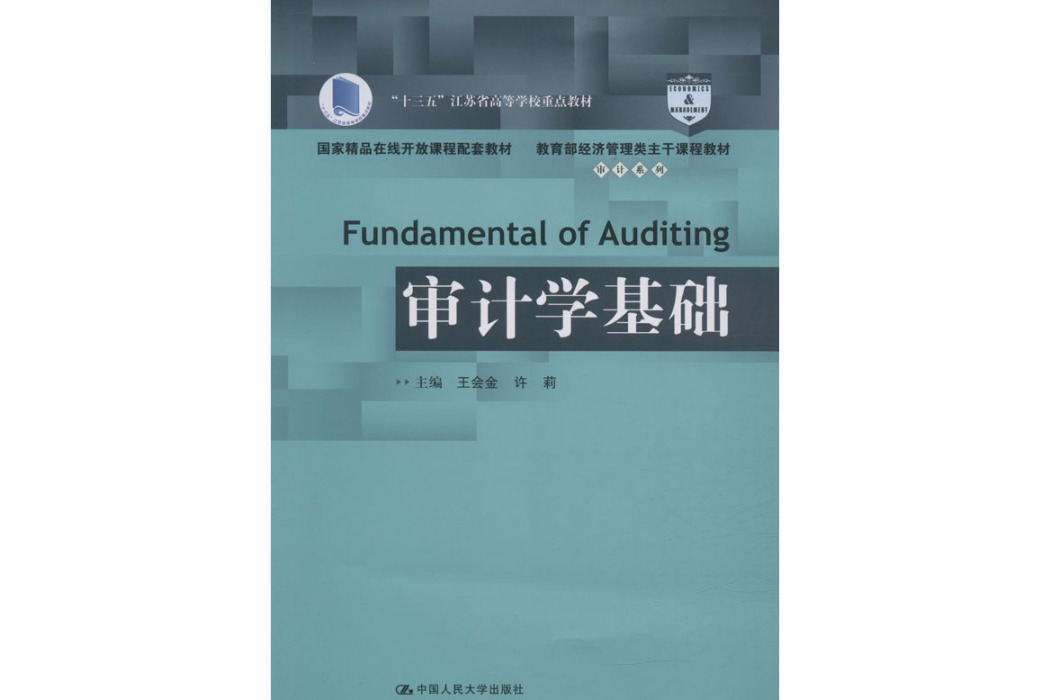 審計學基礎(2020年中國人民大學出版社出版的圖書) 審計學基礎(2020年中國人民大學出版社出版的圖書)