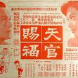 天官賜福(1958年張瑛執導電影) 天官賜福(1958年張瑛執導電影)