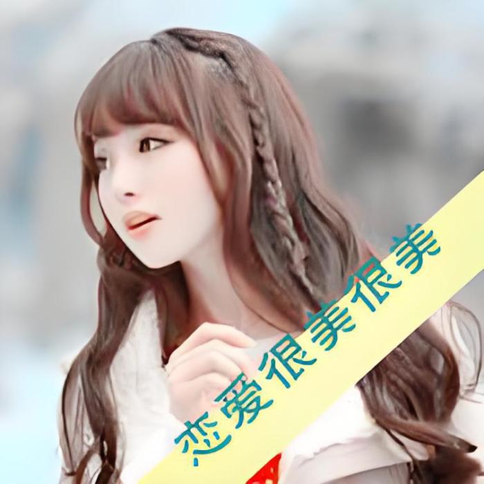 戀愛很美很美 戀愛很美很美