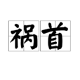 禍首 禍首