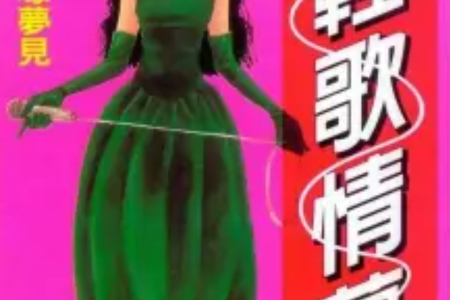輕歌情夢 輕歌情夢