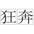 狂奔(漢語辭彙) 狂奔(漢語辭彙)