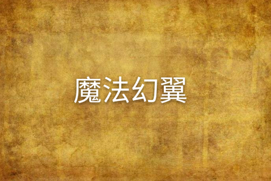 魔法幻翼 魔法幻翼