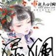 婖瀾 婖瀾