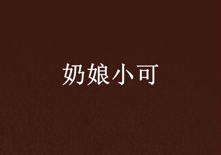 奶娘小可 奶娘小可