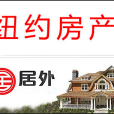 紐約房產 紐約房產