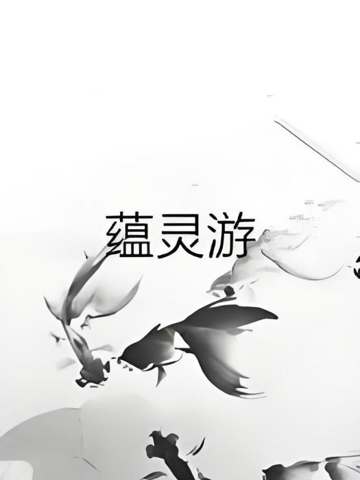 蘊靈游 蘊靈游