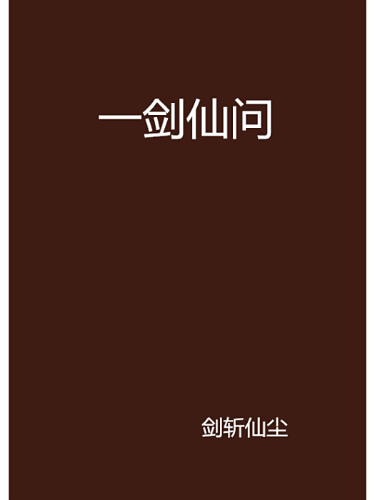 一劍仙問