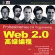 WEB2.0高級編程 WEB2.0高級編程