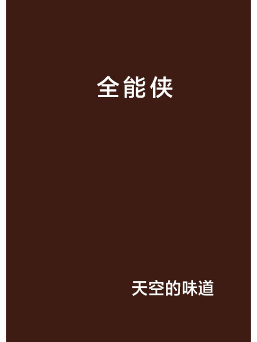 全能俠 全能俠