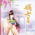 嫡女無雙 嫡女無雙