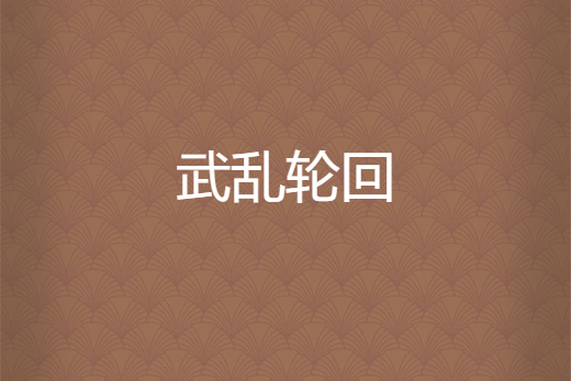 武亂輪迴 武亂輪迴